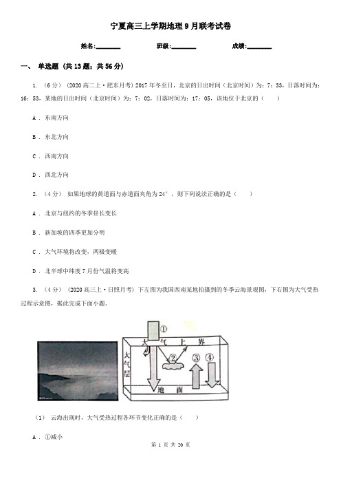 宁夏高三上学期地理9月联考试卷