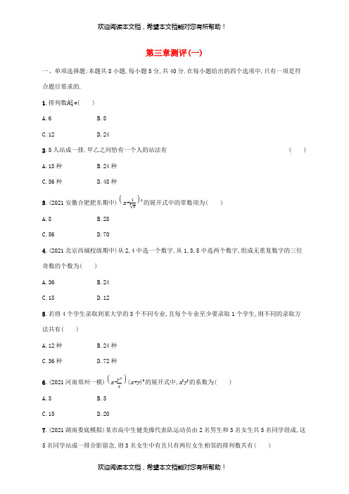 2022年秋高中数学第三章排列组合与二项式定理测评试题一新人教B版选择性必修第二册