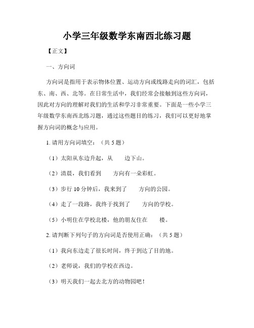 小学三年级数学东南西北练习题