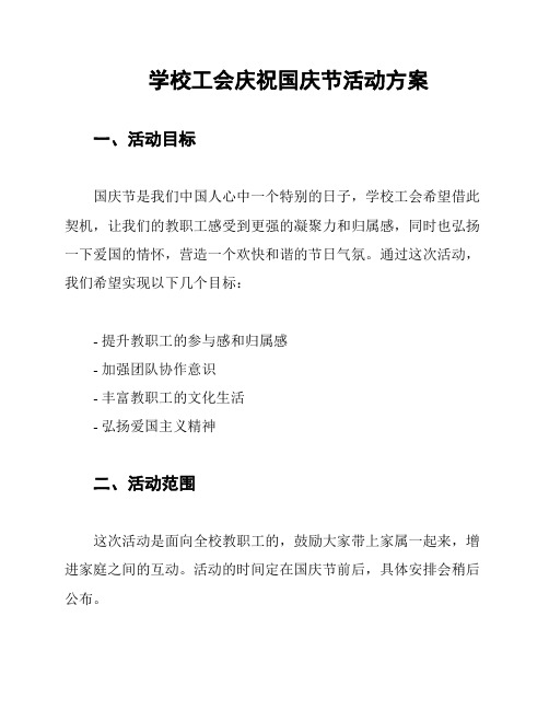 学校工会庆祝国庆节活动方案