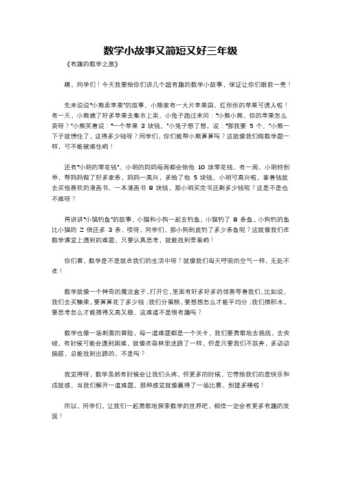 数学小故事又简短又好三年级