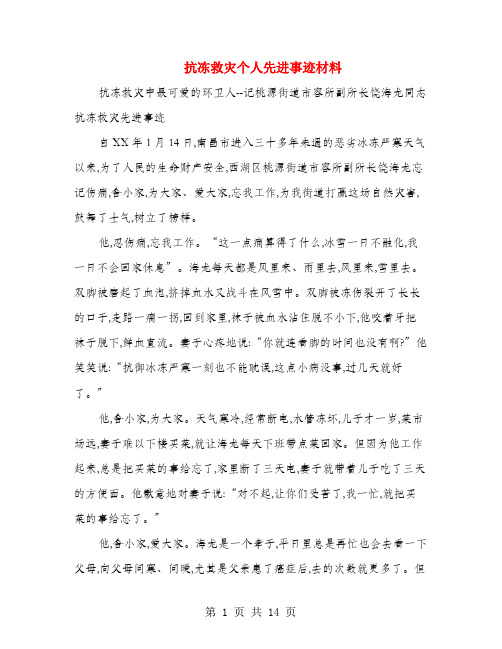 抗冻救灾个人先进事迹材料(多篇范文)