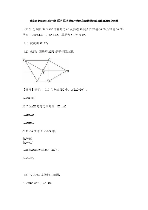 重庆市北碚区江北中学2019-2020年中考九年级数学四边形综合题强化训练(含答案)