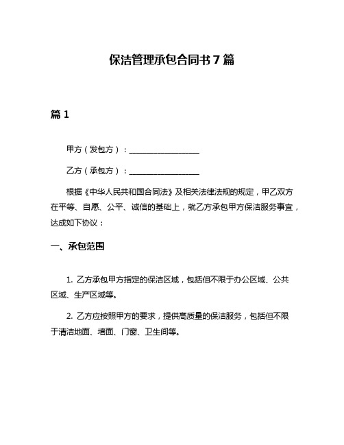 保洁管理承包合同书7篇