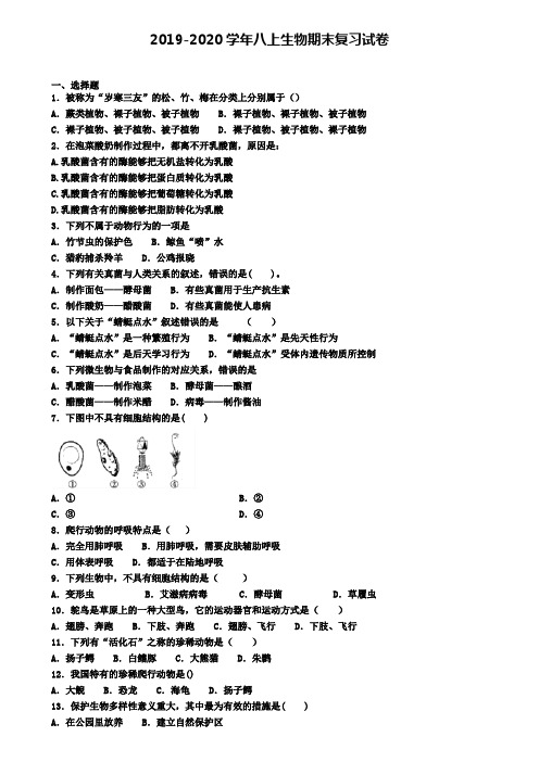 ┃试卷合集4套┃2020年广西省贵港市生物八年级(上)期末质量跟踪监视模拟试题