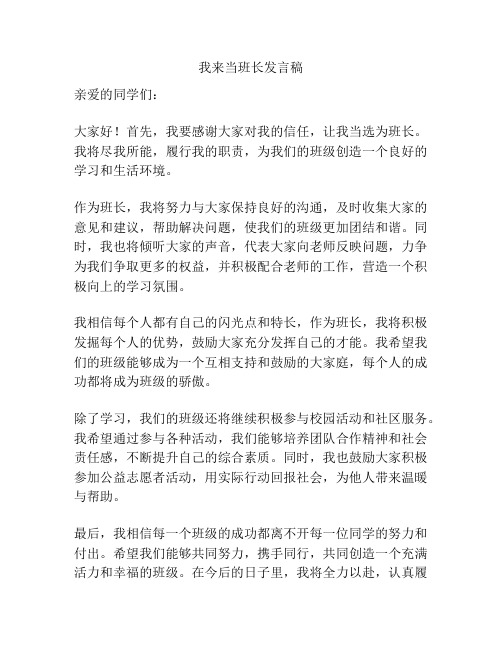 我来当班长发言稿