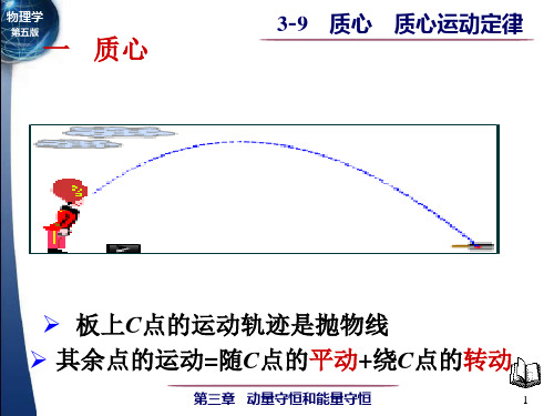 大学物理 第三章 动量守恒定律和能量守恒定律 3-9 质心 质心运动定律