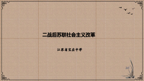 高考历史专题复习：二战后苏联社会主义改革 学案设计 无答案