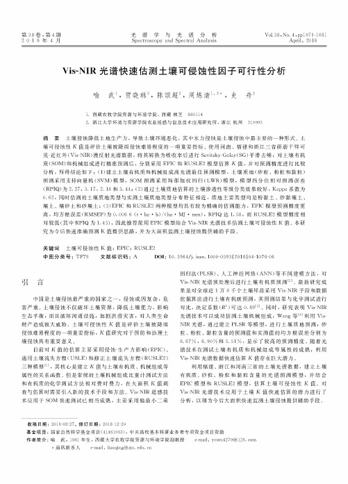 Vis-NIR光谱快速估测土壤可侵蚀性因子可行性分析