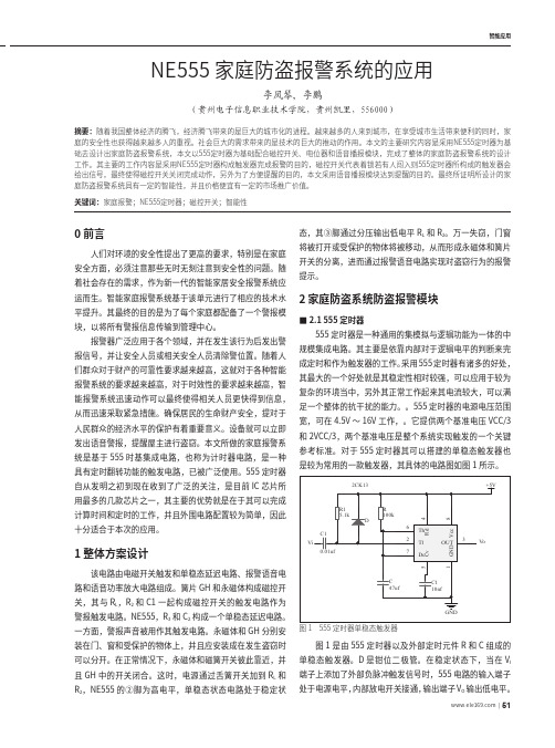 NE555家庭防盗报警系统的应用