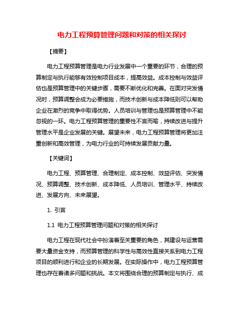 电力工程预算管理问题和对策的相关探讨