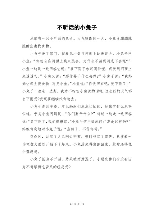 不听话的小兔子_三年级作文