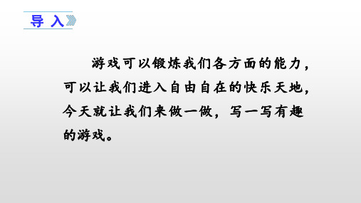 四年级上册课文-习作六记一次游戏人教(部编版)(30张ppt)公开课课件