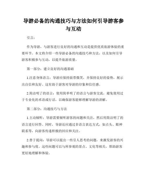 导游必备的沟通技巧与方法如何引导游客参与互动