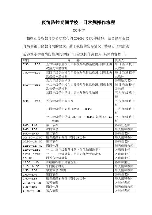 疫情防控期间学校一日常规操作流程