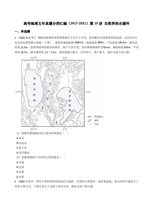 新高中地理高考高考地理五年真题分类汇编(2017-2021)第10讲 自然界的水循环(学生版)