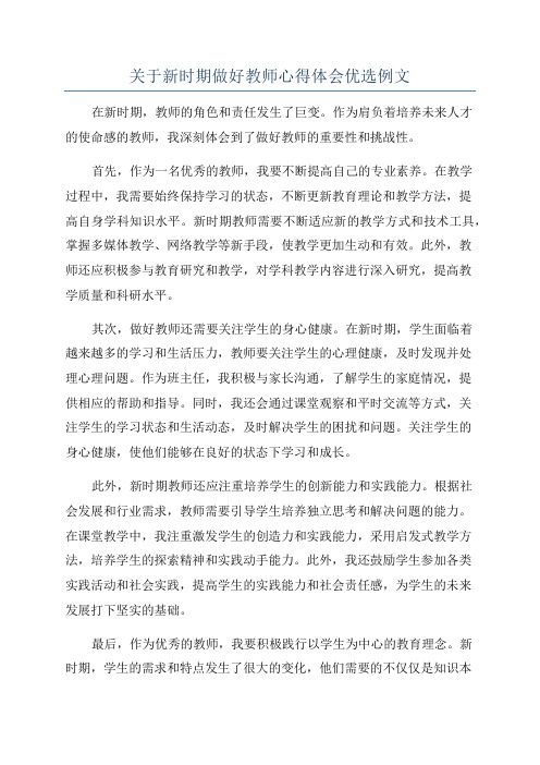 关于新时期做好教师心得体会优选例文