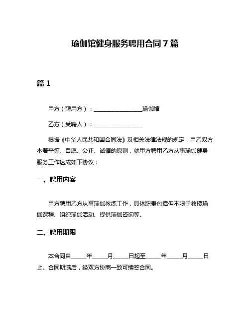 瑜伽馆健身服务聘用合同7篇