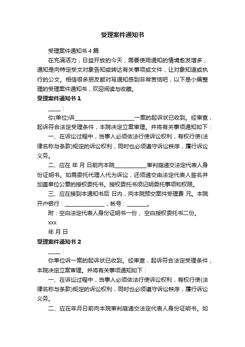 受理案件通知书4篇