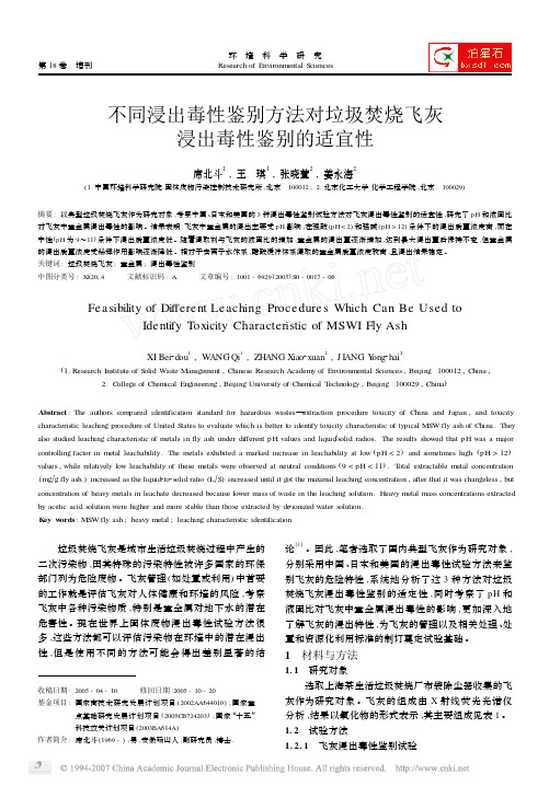 不同浸出毒性鉴别方法对垃圾焚烧飞灰浸出毒性鉴别的适宜性