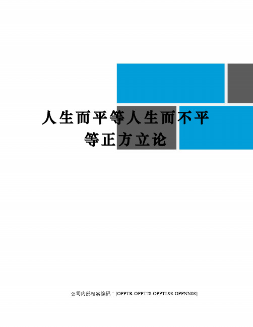 人生而平等人生而不平等正方立论