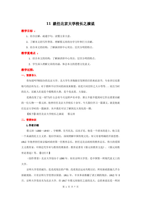 高中语文(人教新课标)必修2：11  就任北京大学校长之演说 教学设计