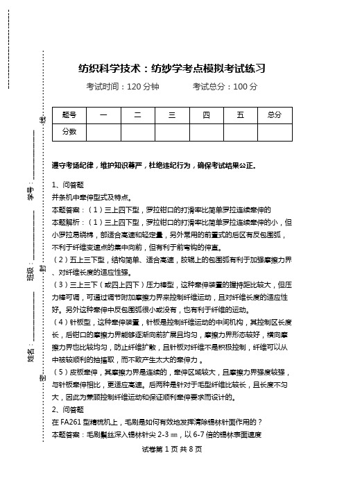 纺织科学技术：纺纱学考点模拟考试练习_0.doc