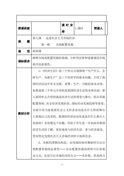 市场配置资源 说课稿  教案  教学设计