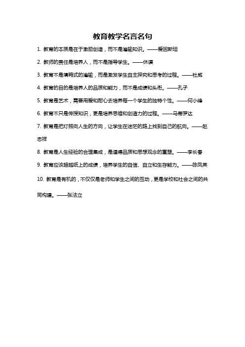 教育教学名言名句