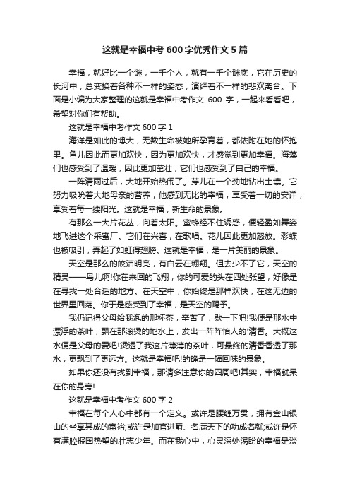 这就是幸福中考600字优秀作文5篇