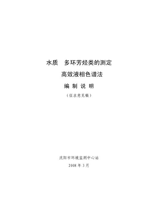 水质多环芳烃类的测定高效液相色谱法