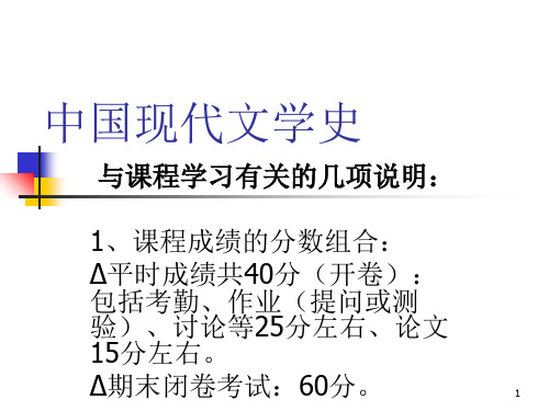 中国现代文学史《绪论》(本科第一学期用)PPT课件