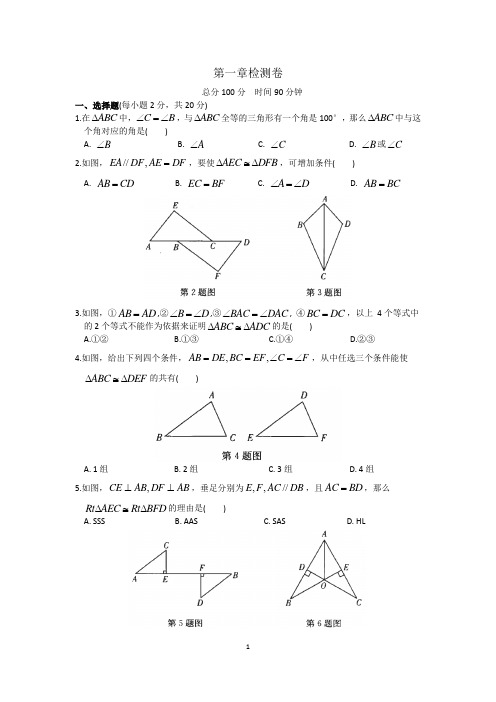 苏教版八年级数学上册 第一章《全等三角形》检测卷(含答案)