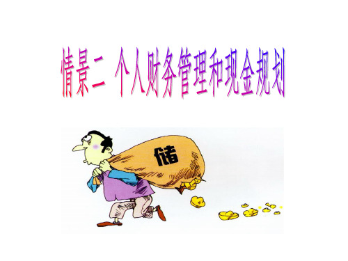 个人财务管理和现金规划.