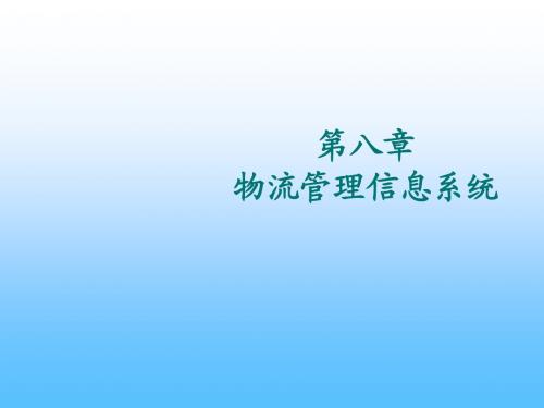 物流信息技术实用教程第八章 物流管理信息系统