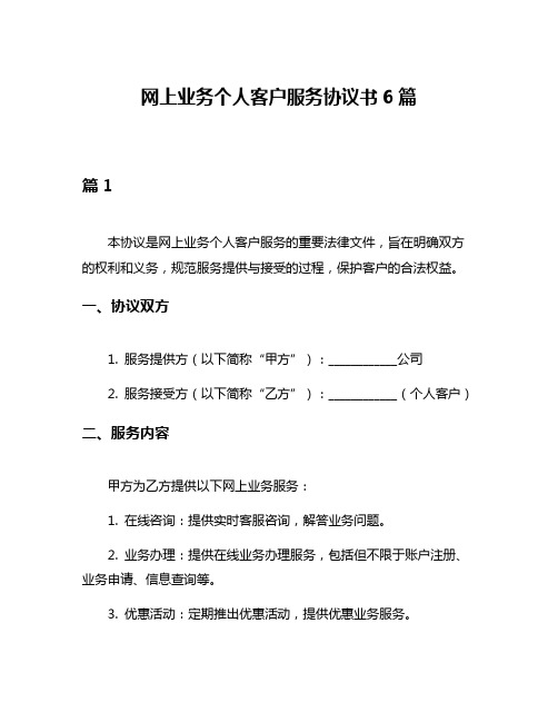 网上业务个人客户服务协议书6篇