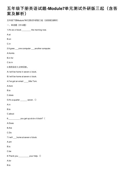 五年级下册英语试题-Module7单元测试外研版三起（含答案及解析）