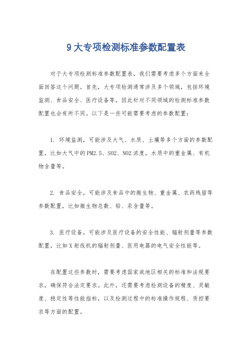 9大专项检测标准参数配置表