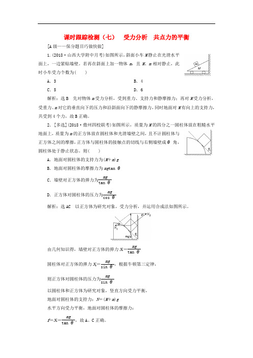 高考物理一轮复习 课时跟踪检测(七)受力分析 共点力的平衡(重点班)