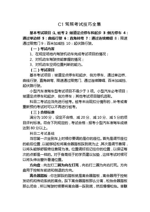 C1驾照考试技巧全集绝对精华版