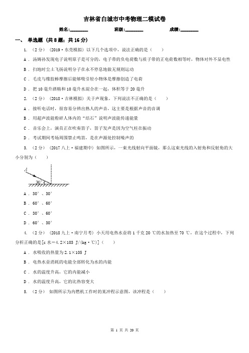 吉林省白城市中考物理二模试卷