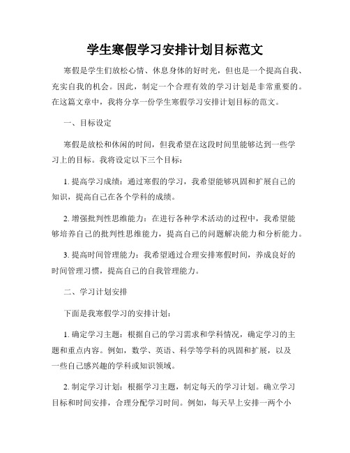 学生寒假学习安排计划目标范文