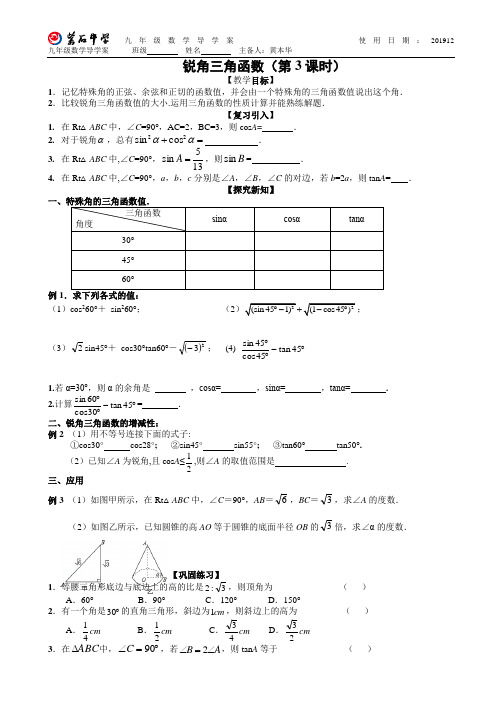 九年级数学上册人教版教案教学设计锐角三角函数(第3课时)特殊值教学案导学案