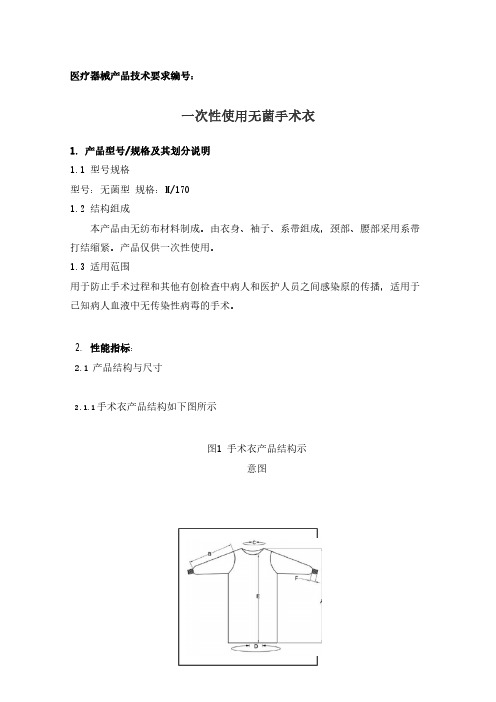 一次性使用无菌手术衣产品技术要求参考版