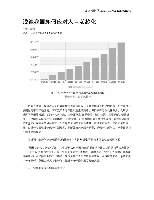 浅谈我国如何应对人口老龄化