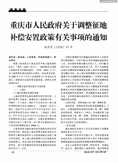 重庆市人民政府关于调整征地补偿安置政策有关事项的通知