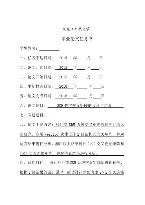 SDH数字交叉矩阵的设计与仿真 优秀论文