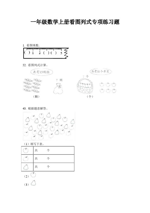 一年级数学上册看图列式专项练习题