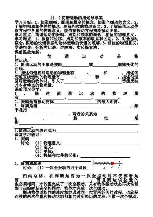 11.2简谐运动的描述导学案