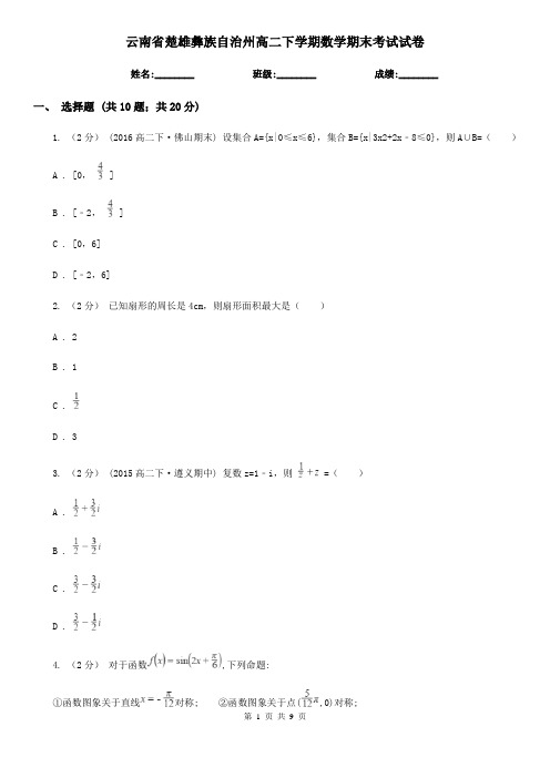 云南省楚雄彝族自治州高二下学期数学期末考试试卷